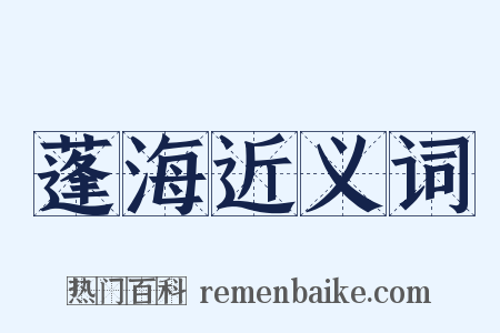 蓬海近义词是什么意思的图片